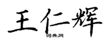 丁謙王仁輝楷書個性簽名怎么寫