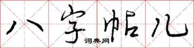 曾慶福八字帖兒行書怎么寫