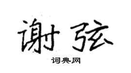 袁強謝弦楷書個性簽名怎么寫