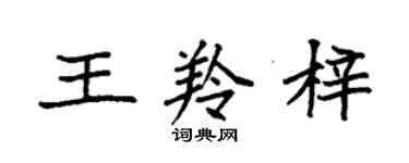 袁強王羚梓楷書個性簽名怎么寫