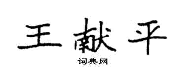 袁強王獻平楷書個性簽名怎么寫