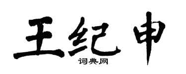翁闓運王紀申楷書個性簽名怎么寫
