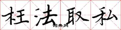 周炳元枉法取私楷書怎么寫