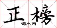 周炳元正榜楷書怎么寫