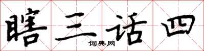 周炳元瞎三話四楷書怎么寫