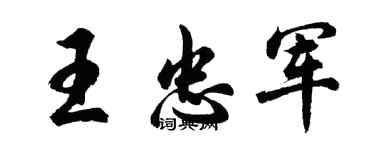 胡問遂王忠軍行書個性簽名怎么寫