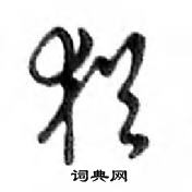 鄧散木寫的硬筆行書猶