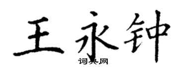 丁謙王永鍾楷書個性簽名怎么寫