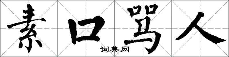 翁闓運素口罵人楷書怎么寫