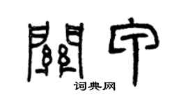 曾慶福關甲篆書個性簽名怎么寫