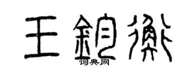 曾慶福王鈞衡篆書個性簽名怎么寫