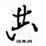 駱恆光寫的硬筆行書共