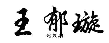 胡問遂王郁璇行書個性簽名怎么寫