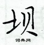 周炳元寫的硬筆楷書壩