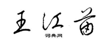 梁錦英王江苗草書個性簽名怎么寫