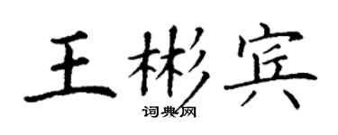 丁謙王彬賓楷書個性簽名怎么寫
