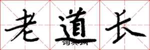 周炳元老道長楷書怎么寫