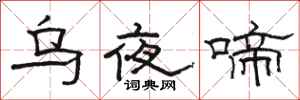駱恆光烏夜啼隸書怎么寫