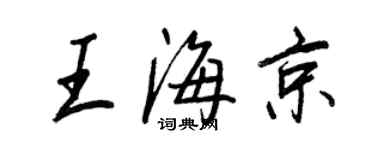 王正良王海京行書個性簽名怎么寫