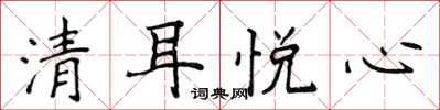 侯登峰清耳悅心楷書怎么寫