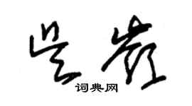 朱錫榮吳嶺草書個性簽名怎么寫