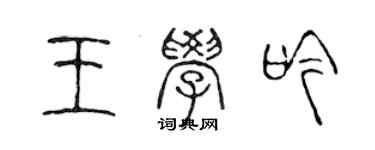 陳聲遠王學吟篆書個性簽名怎么寫