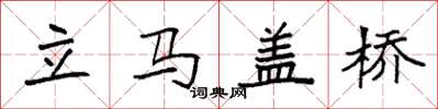 袁強立馬蓋橋楷書怎么寫