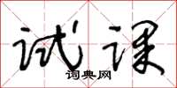 王冬齡試課草書怎么寫