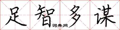 荊霄鵬足智多謀楷書怎么寫