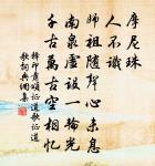 幽花迎人笑,欣然媚柴荊 詩詞名句