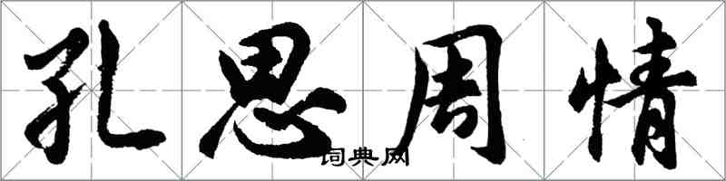 胡問遂孔思周情行書怎么寫