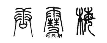 陳墨唐雪梅篆書個性簽名怎么寫