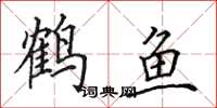 田英章鶴魚楷書怎么寫