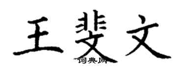 丁謙王斐文楷書個性簽名怎么寫