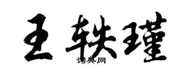 胡問遂王軼瑾行書個性簽名怎么寫