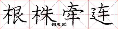 龐中華根株牽連楷書怎么寫