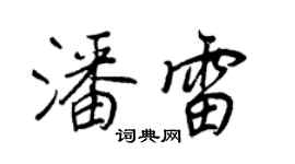 王正良潘雷行書個性簽名怎么寫