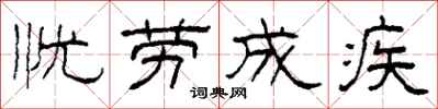 柯春海憂勞成疾隸書怎么寫