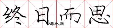 龐中華終日而思楷書怎么寫