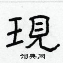 林少明寫的硬筆隸書現