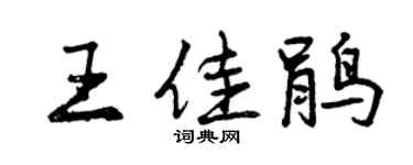 曾慶福王佳鵑行書個性簽名怎么寫