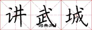 荊霄鵬講武城楷書怎么寫