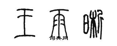 陳墨王雨晰篆書個性簽名怎么寫