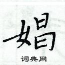 周炳元寫的硬筆楷書娼