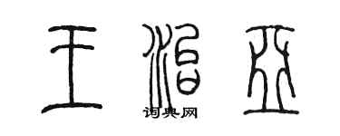 陳墨王治亞篆書個性簽名怎么寫