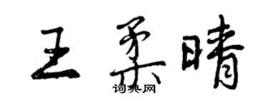 曾慶福王柔晴行書個性簽名怎么寫