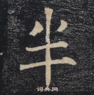 雁塔聖教序中褚遂良的寫法