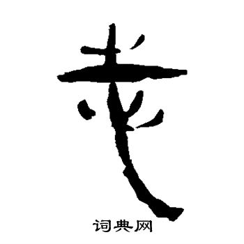 馬王堆帛書寫的志