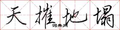 田英章天摧地塌行書怎么寫
