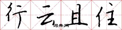 行雲且住怎么寫好看